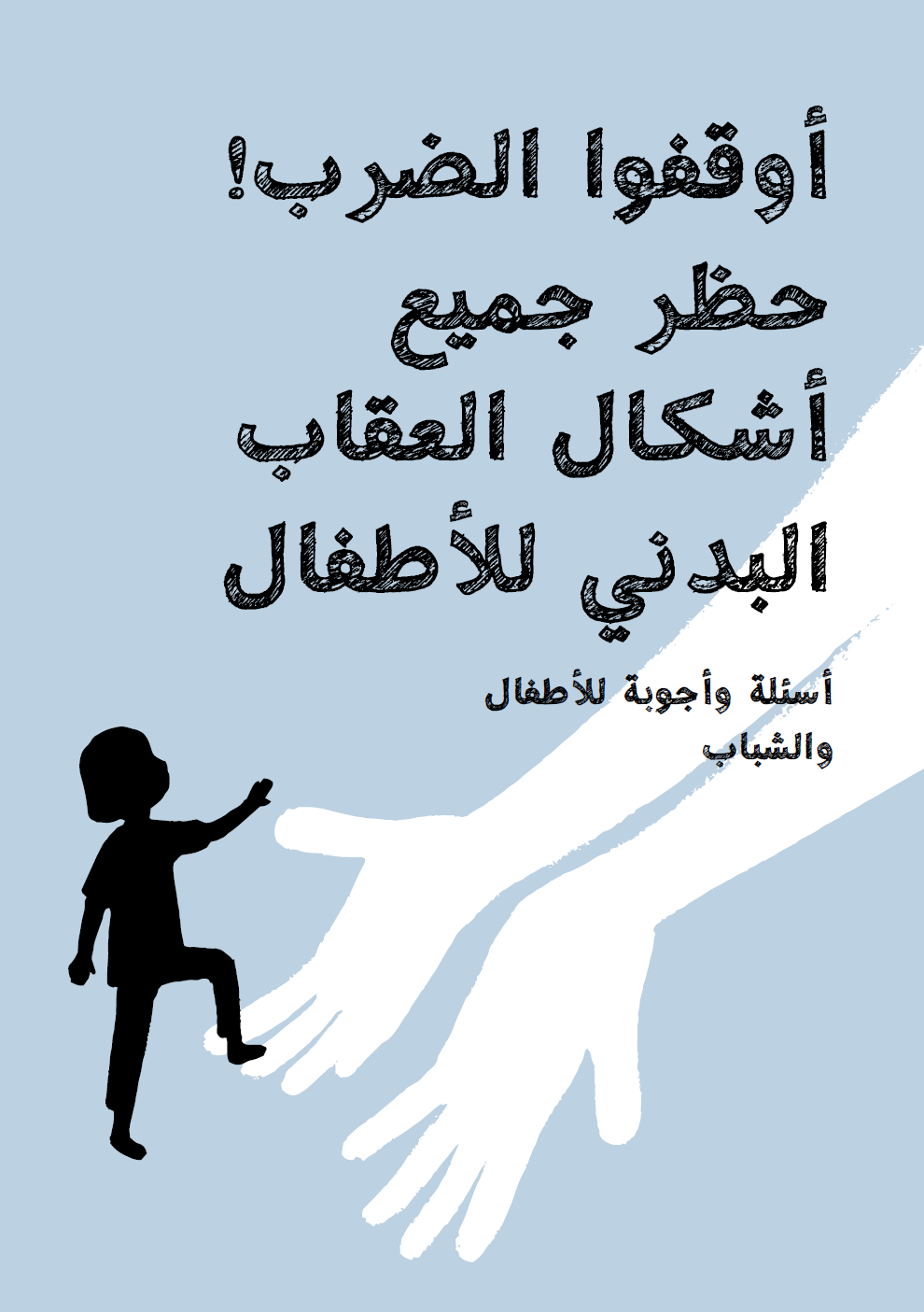 أوقفوا الضرب حظر جميع أشكال العقاب البدني للأطفال أسئلة وأجوبة للأطفال والشباب The Alliance For Child Protection In Humanitarian Action